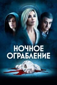 Постер к фильму Ночное ограбление смотреть онлайн на HD Rezka
