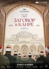 Постер к фильму Заговор в Каире смотреть онлайн на HD Rezka