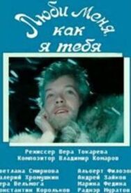 Постер к фильму Люби меня, как я тебя смотреть онлайн на HD Rezka