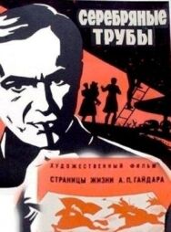 Постер к фильму Серебряные трубы смотреть онлайн на HD Rezka