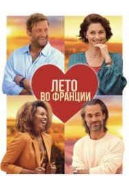 Постер к фильму Лето во Франции смотреть онлайн на HD Rezka