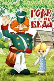 Постер к фильму Горе — не беда смотреть онлайн на HD Rezka