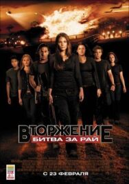 Постер к фильму Вторжение. Битва за рай смотреть онлайн на HD Rezka