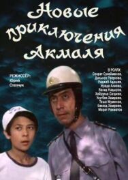 Постер к фильму Новые приключения Акмаля смотреть онлайн на HD Rezka