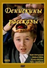 Постер к фильму Денискины рассказы смотреть онлайн на HD Rezka