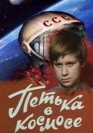 Постер к фильму Петька в космосе смотреть онлайн на HD Rezka