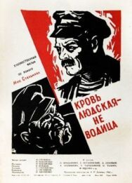 Постер к фильму Кровь людская — не водица смотреть онлайн на HD Rezka