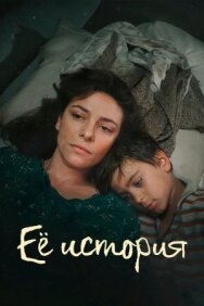 Постер к фильму Её история смотреть онлайн на HD Rezka