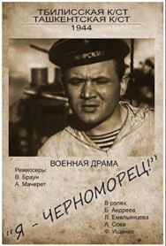 Постер к фильму Я – черноморец смотреть онлайн на HD Rezka