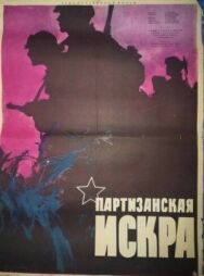 Постер к фильму Партизанская искра смотреть онлайн на HD Rezka