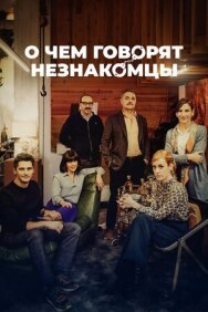 Постер к фильму О чем говорят незнакомцы смотреть онлайн на HD Rezka