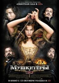 Постер к фильму Мушкетер смотреть онлайн на HD Rezka