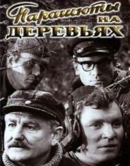 Постер к фильму Парашюты на деревьях смотреть онлайн на HD Rezka