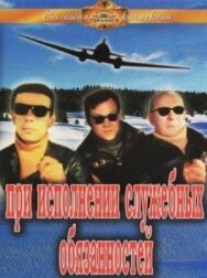 Постер к фильму При исполнении служебных обязанностей смотреть онлайн на HD Rezka