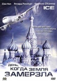 Постер к фильму День, когда Земля замерзла смотреть онлайн на HD Rezka