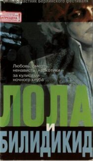 Постер к фильму Лола и Билидикид смотреть онлайн на HD Rezka