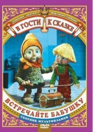 Постер к фильму Встречайте бабушку смотреть онлайн на HD Rezka