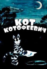 Постер к фильму Кот Котофеевич смотреть онлайн на HD Rezka