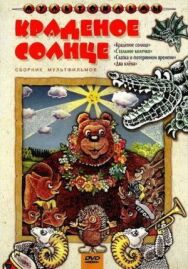 Постер к фильму Краденое солнце смотреть онлайн на HD Rezka