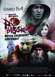 Постер к фильму Рывок смотреть онлайн на HD Rezka