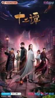 Постер к фильму 12 легенд смотреть онлайн на HD Rezka