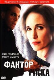 Постер к фильму Фактор риска смотреть онлайн на HD Rezka