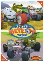 Постер к фильму Метеор и крутые тачки смотреть онлайн на HD Rezka