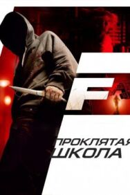 Постер к фильму Проклятая школа смотреть онлайн на HD Rezka