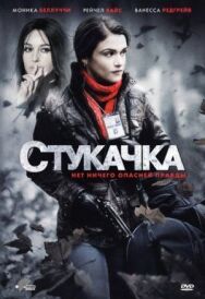 Постер к фильму Стукачка смотреть онлайн на HD Rezka