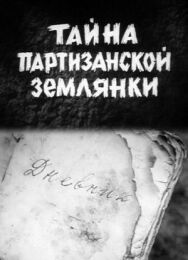 Постер к фильму Тайна партизанской землянки смотреть онлайн на HD Rezka