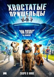 Постер к фильму Хвостатые пришельцы смотреть онлайн на HD Rezka