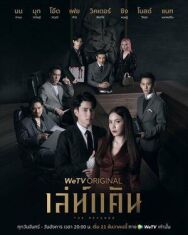 Постер к фильму Коварная месть смотреть онлайн на HD Rezka