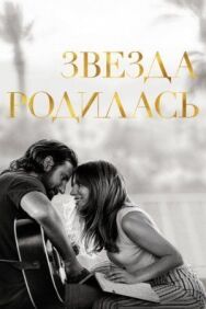 Постер к фильму Звезда родилась смотреть онлайн на HD Rezka