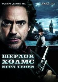 Постер к фильму Шерлок Холмс: Игра теней смотреть онлайн на HD Rezka