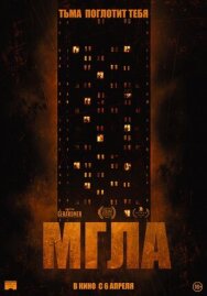 Постер к фильму Мгла смотреть онлайн на HD Rezka