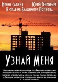 Постер к фильму Узнай меня смотреть онлайн на HD Rezka