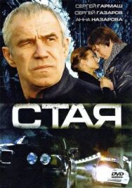 Постер к фильму Стая смотреть онлайн на HD Rezka