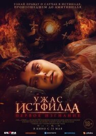 Постер к фильму Ужас Истфилда. Первое изгнание смотреть онлайн на HD Rezka