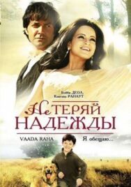 Постер к фильму Не теряй надежды смотреть онлайн на HD Rezka