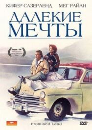 Постер к фильму Далекие мечты смотреть онлайн на HD Rezka