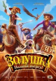 Постер к фильму Золушка: Полный вперед! смотреть онлайн на HD Rezka