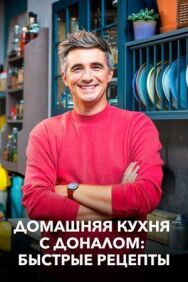 Постер к фильму Домашняя кухня с Доналом: Быстрые рецепты смотреть онлайн на HD Rezka