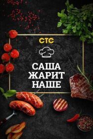 Постер к фильму Саша жарит наше смотреть онлайн на HD Rezka