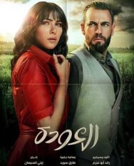 Постер к фильму Al Awda смотреть онлайн на HD Rezka