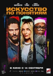 Постер к фильму Искусство по понятиям смотреть онлайн на HD Rezka