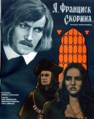 Постер к фильму Я, Франциск Скорина... смотреть онлайн на HD Rezka