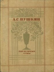 Постер к фильму Пир во время чумы смотреть онлайн на HD Rezka