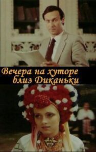 Постер к фильму Вечера на хуторе близ Диканьки смотреть онлайн на HD Rezka
