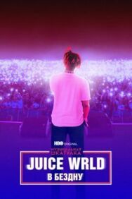 Постер к фильму Juice WRLD: В бездну смотреть онлайн на HD Rezka