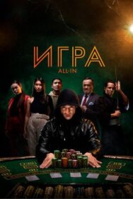 Постер к фильму Игра all in смотреть онлайн на HD Rezka